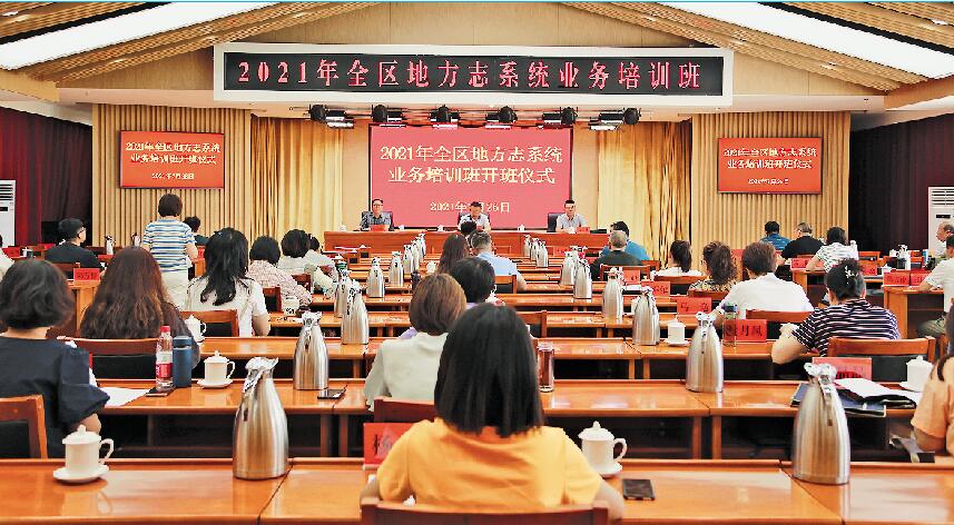 2021年全区地方志系统业务培训班开班仪式.jpg