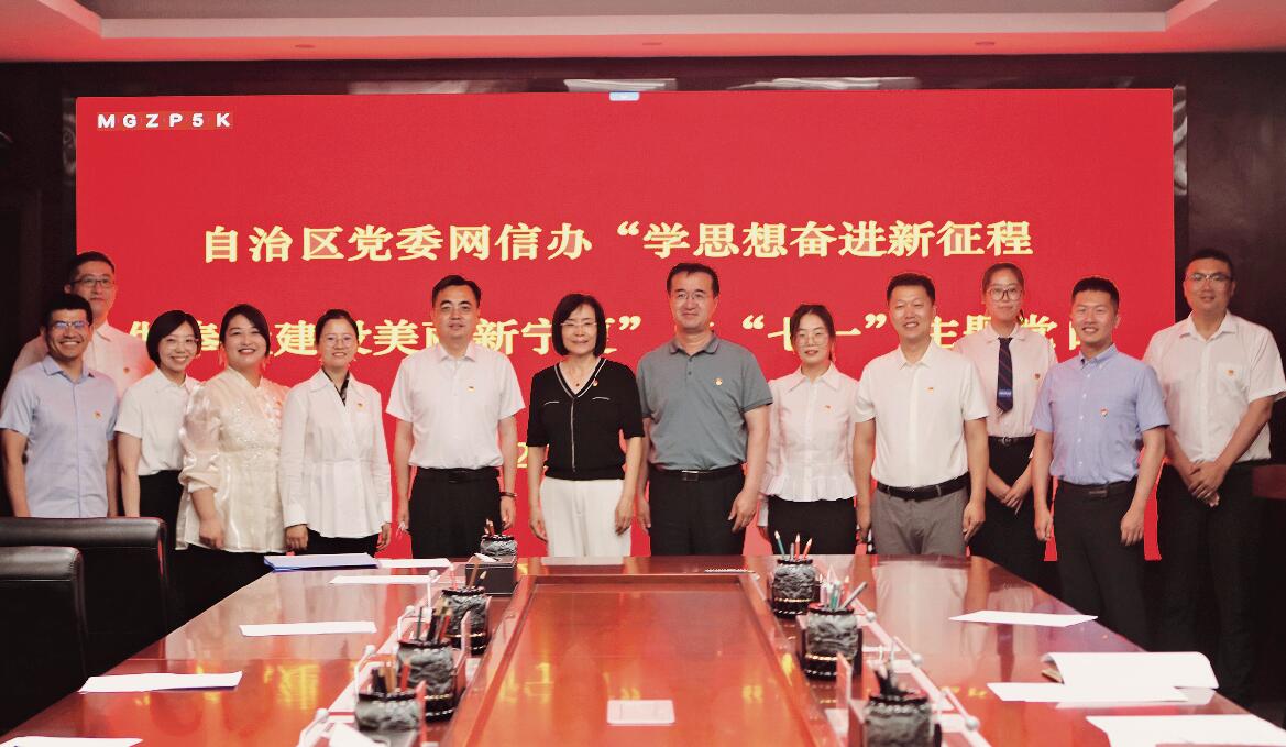 自治区党委网信办举办“学思想奋进新征程　做奉献建设美丽新宁夏”七一主题党日活动，营造浓厚的学习氛围。.jpg