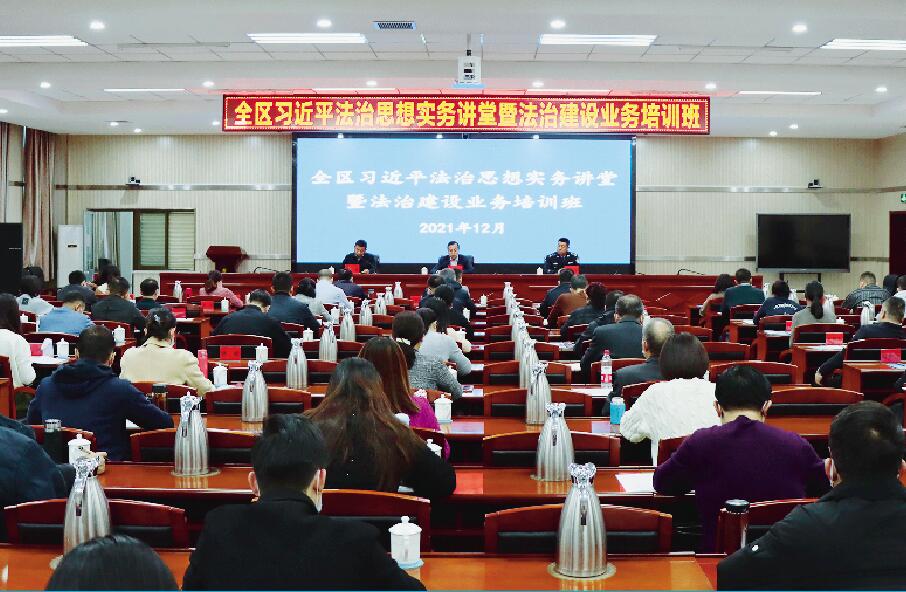 举办全区习近平法治思想实务讲堂暨法治建设业务培训班.jpg